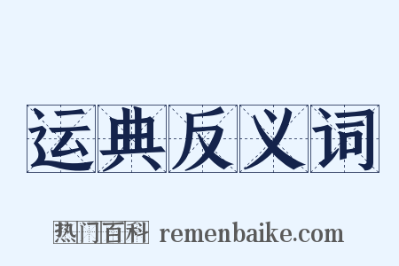 运典反义词是什么意思的图片